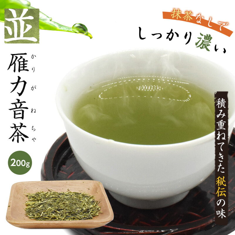 茶葉 雁カ音茶 日本茶 200g 国産 メール便 プレゼント ギフト 緑茶 茶 煎茶 並雁カ音茶 お茶 高級 大容量
