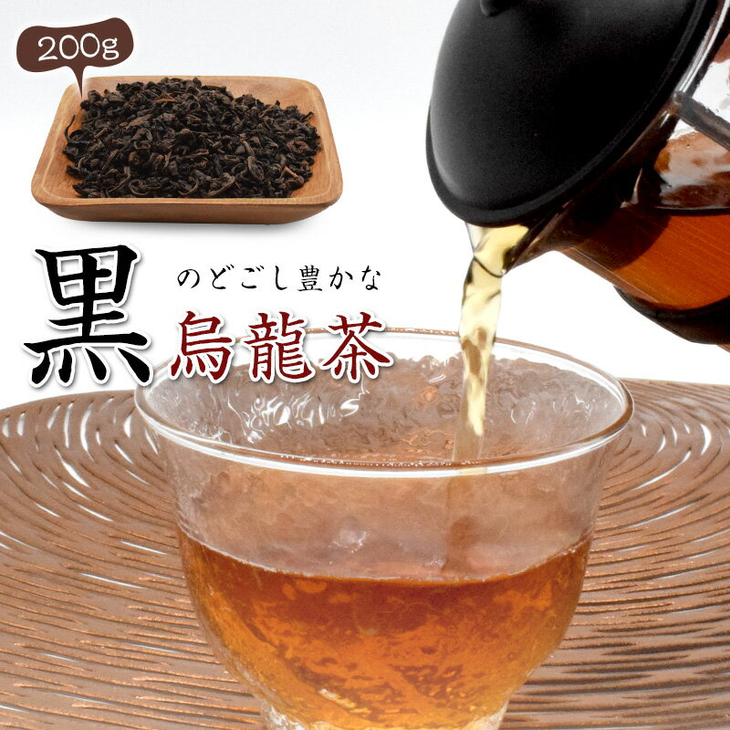 黒烏龍茶 茶葉 お茶 200g メール便 高