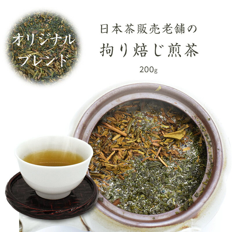 ほうじ煎茶 ほうじ茶 煎茶 ブレンド 茶葉 200g メール便 高級 ギフト プレゼント 国産 茶 日本茶 日本茶販売老舗の拘り焙じ煎茶