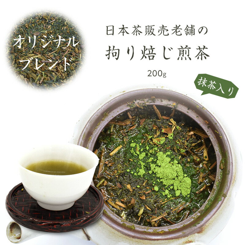 報じ煎茶 ほうじ茶 煎茶 抹茶 茶葉 200g メール便 高級 ギフト プレゼント 国産 茶 日本茶 抹茶入り 日本茶販売老舗の拘り焙じ煎茶