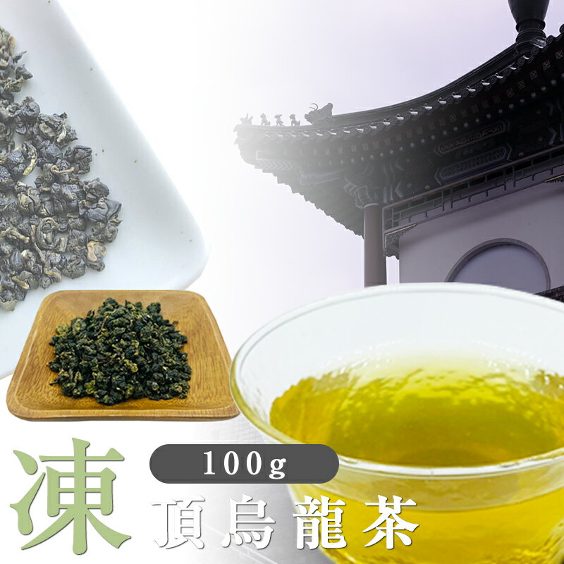 凍頂烏龍茶 茶葉 100g 台湾茶 烏龍茶 