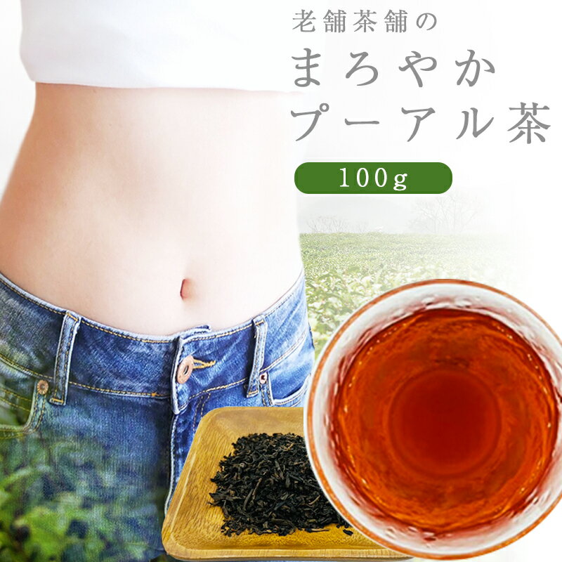 プーアル茶 100g 茶葉 プーアル お茶 