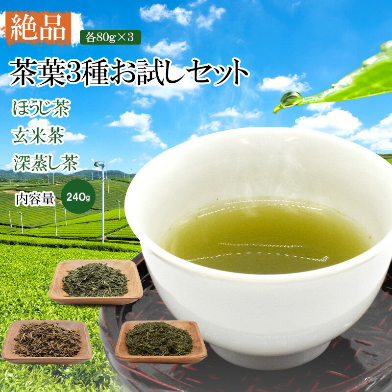 茶葉 お試しセット 深蒸し茶 ほうじ茶 玄米茶 飲み比べ お茶 80g メール便 ギフト 贈り物 国産 茶 緑茶 高級 日本産