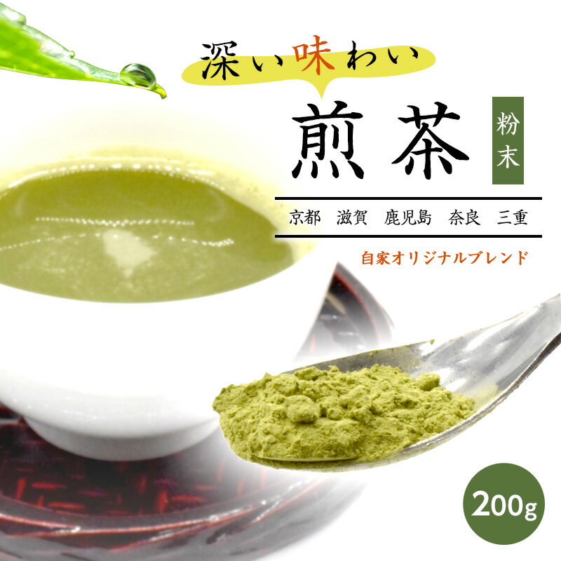 煎茶 日本茶 お茶 粉末 200g メール便