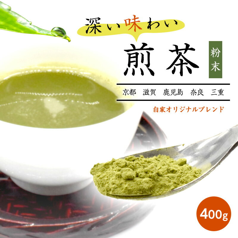 煎茶 日本茶 高級煎茶 お茶 粉末 400g