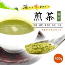 煎茶 日本茶 高級煎茶 お茶 粉末 400g メール便 高級