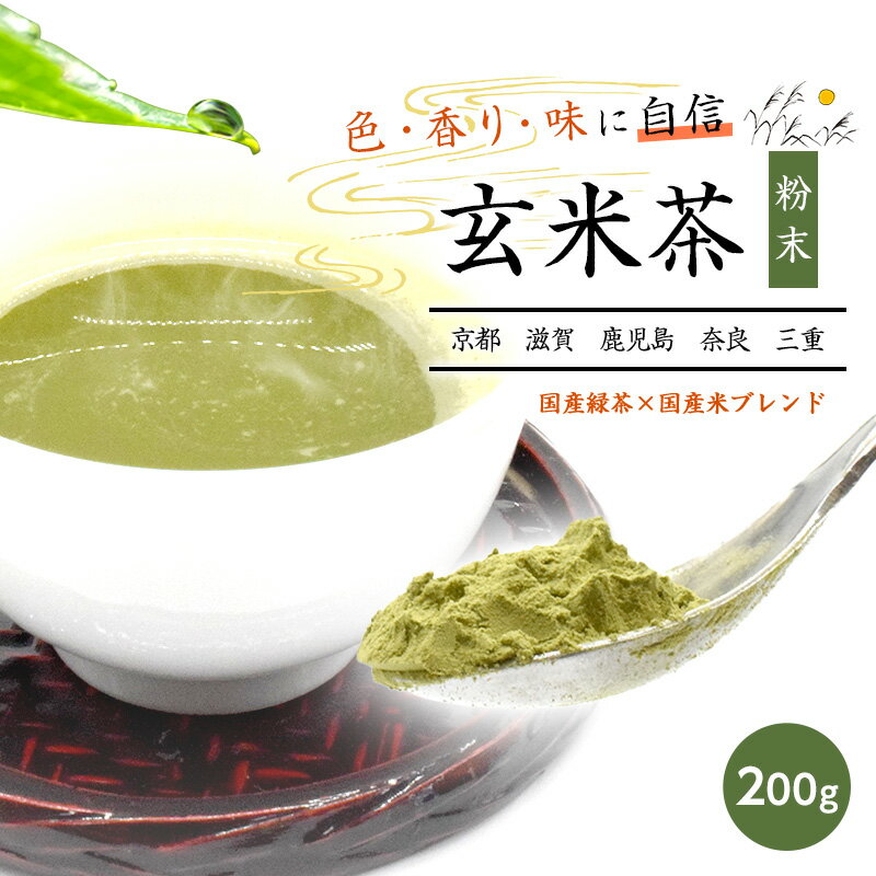 玄米茶 お茶 日本茶 粉末 200g 高級玄米茶 メール便 ブレンド 高級日本産 ギフト 贈り物 茶 粉末茶 高級茶 国産