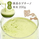 宇治抹茶カプチーノ 200グラム 高級 メール便 ギフト プレゼント 国産 宇治 大容量 緑茶 宇治抹茶 茶 家族 恋人 コーヒーブレイク ご褒美 濃厚 映え ...