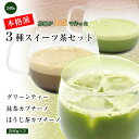 ほうじ茶カプチーノ 宇治抹茶カプチーノ グリーンティー お試し 80g×3種セット 高級 ギフト 国産 宇治 緑茶 宇治抹茶 茶 ほうじ茶 抹茶 コーヒー 濃厚(4)