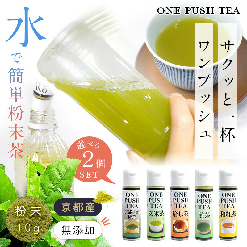 粉末茶 煎茶 玄米茶 粉末 10g×2 国産 無添加 onepush tea お茶 メール便 ギフト