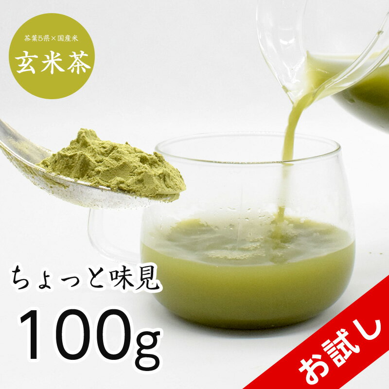 【1gで500ml分作れる！】玄米茶 おためし 100g お茶 日本茶 粉末 メール便 ブレンド 高級日本産 ギフト 贈り物 茶 粉末茶 高級茶 国産 お試し