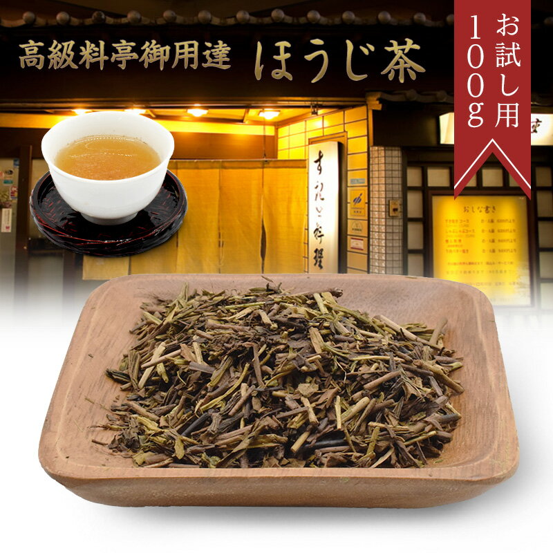 ほうじ茶 おためし 100g 高級料亭御