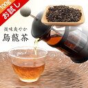 烏龍茶 おためし 100g 茶葉 お茶 メール便 高級 ブレンド すっきり おいしい ギフト プレゼント 贈り物 ウーロン茶 茶 大容量 お試し