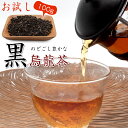 お試し用 黒烏龍茶 茶葉 お茶 100g メール便 高級 ブレンド すっきり 中国 ギフト プレゼント 贈り物 ウーロン茶 茶 大容量 おためし ＼カテゴリからお茶を探す／⇒すべてのカテゴリから探す