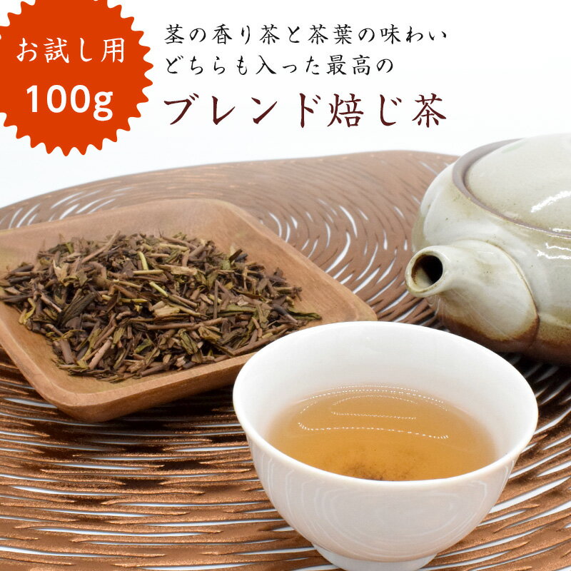 お試し ほうじ茶 100g 最高級 静岡県産 ブレンド お茶 茶 国産 お買い得 おためし 高級 茎の香り茶と茶葉の味わいどちらも入った最高のブレンド焙じ茶 おためし に最適