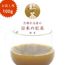 おためし 紅茶 100g 日本茶 宇治産 粉末 メール便 紅茶 ギフト 贈り物 国産 紅茶 高級茶 京都宇治産の日本の紅茶 お試し