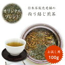 お試し ほうじ茶 煎茶 100g こだわりブレンド 茶葉 メール便 高級 ギフト プレゼント 国産 茶 日本茶 日本茶販売老舗の拘り焙じ煎茶 おためし