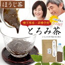 とろみ茶 焙じ茶 嚥下障害 緑茶 お茶 介護食 粉末 簡単調理 粉末茶 誤嚥予防 ＼カテゴリからお茶を探す／⇒すべてのカテゴリから探す