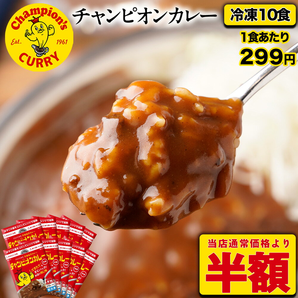 ★【衝撃の半額以下！1食299円！6,000→2,990円！まとめ買いクーポンでさらに最大999円OFF！】 チャンピオンカレー 元祖 金沢カレー 10食セット 中辛 カレー 冷凍 冷凍カレー カレーライス 石川 金沢 お取り寄せ 取り寄せ ご当地グルメ 惣菜 冷凍食品 送料無料