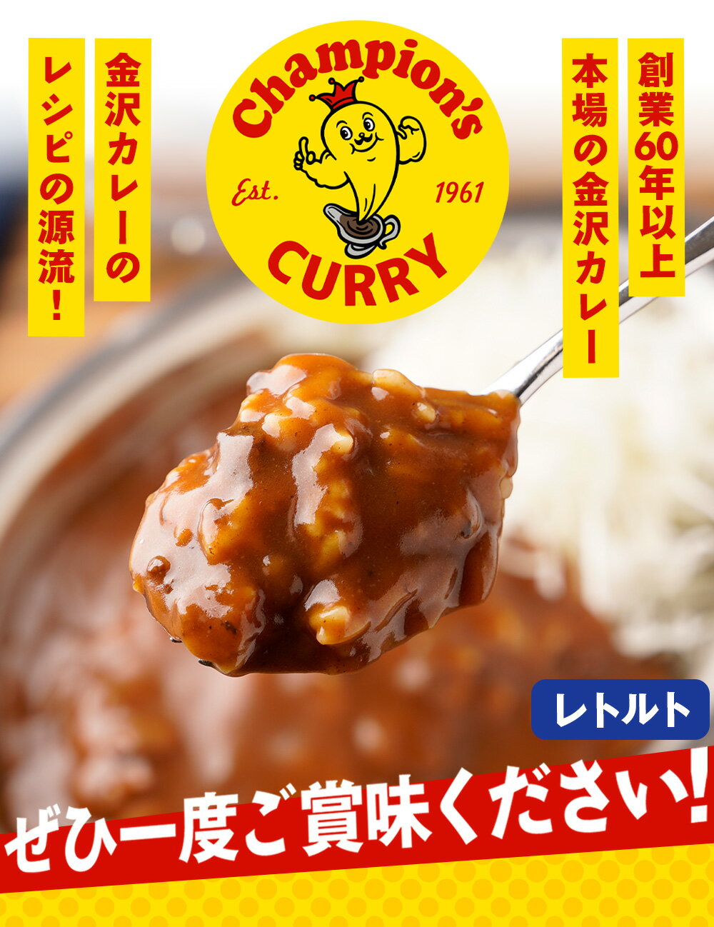 チャンピオンカレー 10個セット カレーレトルト カレールー ギフト おかず 惣菜 時短 簡単 お手軽 仕送り レンチン レトルト レトルト食品 お試し 絶品 本格 食品 フード ご当地 保存食　チャンピオンカレー 公式 元祖 金沢カレー 10食セット 中辛カレー 箱なし パウチ 中辛 レトルト カレー レトルトカレー レトルト食品 送料無料 惣菜 非常食