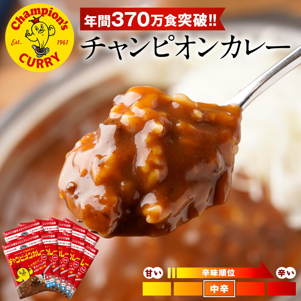 チャンピオンカレー 元祖 金沢カレー 10食セット 中辛 カレー 冷凍 冷凍カレー カレーライス 石川 金沢 お取り寄せ 取り寄せ ご当地グルメ 惣菜 冷凍食品 送料無料