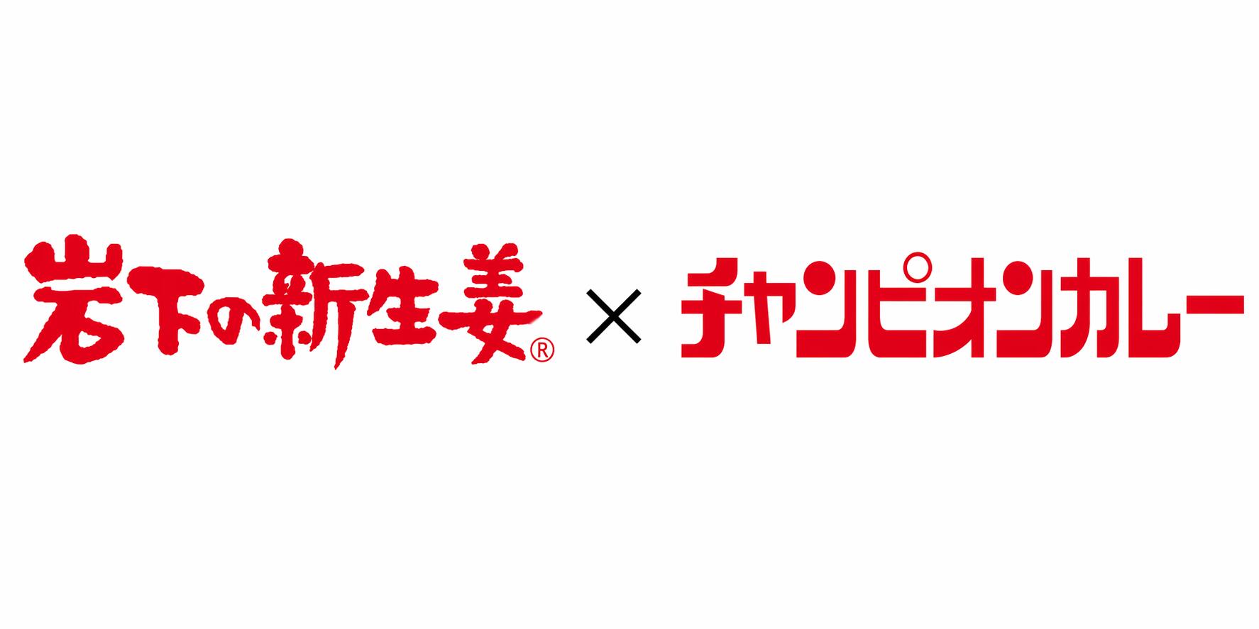 岩下の新生姜×チャンピオンカレー 元祖金沢カレー セット 中辛・甘口 チルド／レトルト 岩下の新生姜×オリジナルシール付き　全4種