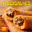 チャンピオンカレー 公式 カレーパン 3袋 12本セット 中辛 カレーパン カレー 冷凍 冷凍カレーパン 一人暮らし ご当地グルメ 冷凍食品 送料無料 パン 個...