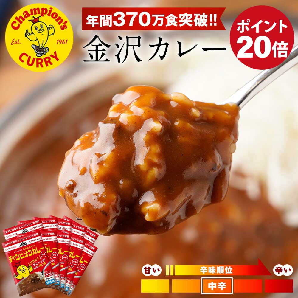 【期間限定ポイント20倍】 チャンピオンカレー 公式 元祖 金沢カレー 10食セット 中辛 カレー カレールー 冷凍 冷凍カレー カレーライス 金沢 石川 冷凍食品 ギフト 送料無料 非常食のサムネイル