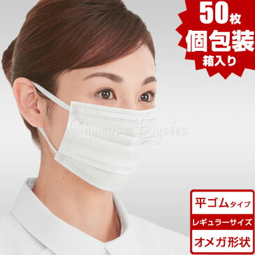 マスク 50枚 日本製 に負けない 個包装 平ゴム オメガ形状 箱 白 国内発送 送料無料 即納 6mm幅 3層 大人 レギュラー サイズ 男女兼用 使い捨て 三層構造 平紐 平ひも 耳が痛くない 痛くなりにくい オメガ プリーツ 不織布マスク ホワイト 立体 大人用 在庫あり あす楽