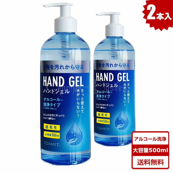 アルコール ハンドジェル 500ml 2本 即納 送料無料 在庫あり TOAMIT アルコール洗浄 消毒液 アルコール消毒 アルコール除菌 洗浄タイプ アルコールジェル 保湿 ジェル 大容量 速乾性 プッシュポンプボトル サッパリ べとつかない スッキリ洗浄 東亜産業