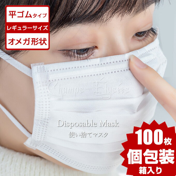 マスク 100枚 日本製 に負けない 個包装 平ゴム オメガ形状 白 国内発送 50枚 2箱 送料無料 即納 6mm幅 3層 大人 レギュラー サイズ 男女兼用 使い捨て 三層構造 平紐 平ひも 耳が痛くない 痛くなりにくい オメガ プリーツ 不織布マスク ホワイト 立体 大人用 在庫あり