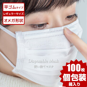 マスク 100枚 個包装 平ゴム オメガ プリーツ 即納 6mm幅 3層 国内発送 50枚 2箱 白 使い捨て レギュラー サイズ 大人 男女兼用 三層構造 平紐 平ひも 耳が痛くならない 痛くなりにくい オメガ形状 不織布マスク ホワイト 立体 大人用 送料無料 在庫あり あす楽