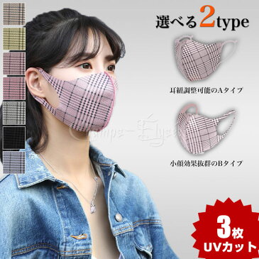 洗えるマスク 秋冬 耳 紐 調整 メガネが曇らない 小顔効果 3枚 個包装 UVカット 洗える マスク 大人用 ふつう サイズ 男女兼用 平ひも 耳が痛くならない 痛くなりにくい 繰り返し使える 花粉対策 国内配送 3D フィット 立体 おしゃれ ファッション 日焼け予防 送料無料