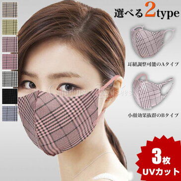 マスク 洗える 秋冬 耳 紐 調整 メガネが曇らない 小顔効果 3枚 個包装 UVカット 洗えるマスク 大人用 ふつう サイズ 男女兼用 平ひも 耳が痛くならない 痛くなりにくい 繰り返し使える 花粉対策 国内配送 3D フィット 立体 おしゃれ ファッション 日焼け予防 送料無料