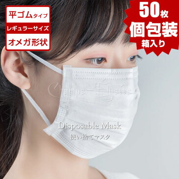 マスク 50枚 個包装 平ゴム オメガ プリーツ 箱 即納 6mm幅 3層 国内発送 白 使い捨て レギュラー サイズ 大人 男女兼用 三層構造 平紐 平ひも 耳が痛くならない 痛くなりにくい オメガ形状 不織布マスク ホワイト 立体 大人用 送料無料 在庫あり あす楽