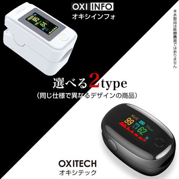 OXITECH オキシテック OXIINFO オキシインフォ OXINAVI オキシナビ 血中酸素濃度計 日本製 に負けない 血中酸素 測定器 SPO2測定器 電池付き 指先 家庭用 介護 酸素濃度計 高性能 コンパクト 登山 脈拍計 成人 小児 デジタル酸素飽和度メーター 1個 東亜産業 toamit