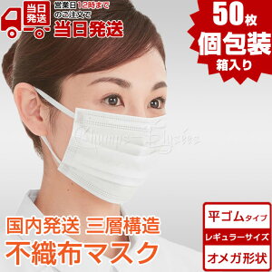 マスク 50枚 日本製 に負けない 個包装 平ゴム オメガ形状 箱 白 国内発送 送料無料 即納 6mm幅 3層 大人 レギュラー サイズ 男女兼用 使い捨て 三層構造 平紐 平ひも 耳が痛くない 痛くなりにくい オメガ プリーツ 不織布マスク ホワイト 立体 大人用 在庫あり あす楽