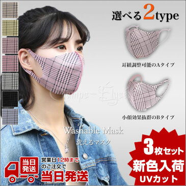 マスク 洗える 秋冬 耳 紐 調整 メガネが曇らない 小顔効果 3枚 個包装 UVカット 洗えるマスク 大人用 ふつう サイズ 男女兼用 平ひも 耳が痛くならない 痛くなりにくい 繰り返し使える 花粉対策 国内配送 3D フィット 立体 おしゃれ ファッション 日焼け予防 送料無料