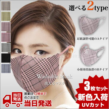 洗えるマスク 秋冬 耳 紐 調整 メガネが曇らない 小顔効果 3枚 個包装 UVカット 洗える マスク 大人用 ふつう サイズ 男女兼用 平ひも 耳が痛くならない 痛くなりにくい 繰り返し使える 花粉対策 国内配送 3D フィット 立体 おしゃれ ファッション 日焼け予防 送料無料