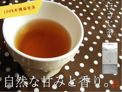 楽天ランキング1位入賞！香ばしさとほんのり甘み♪有機栽培茶　ほうじ茶【メール便は1通につき3本まで入ります】