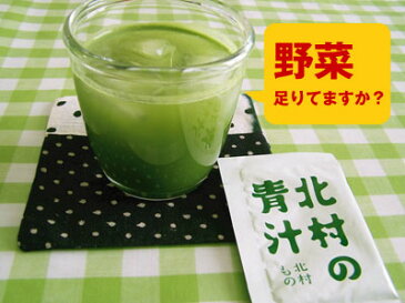 大麦若葉と有機緑茶の合わせ技！食物繊維たっぷり！お試し用にも！北村の青汁1包まとめ買いでおまけ付き！