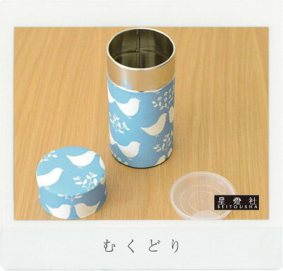 茶筒【むくどり】200g用(大)保存缶 茶缶 和紙貼り茶筒星燈社