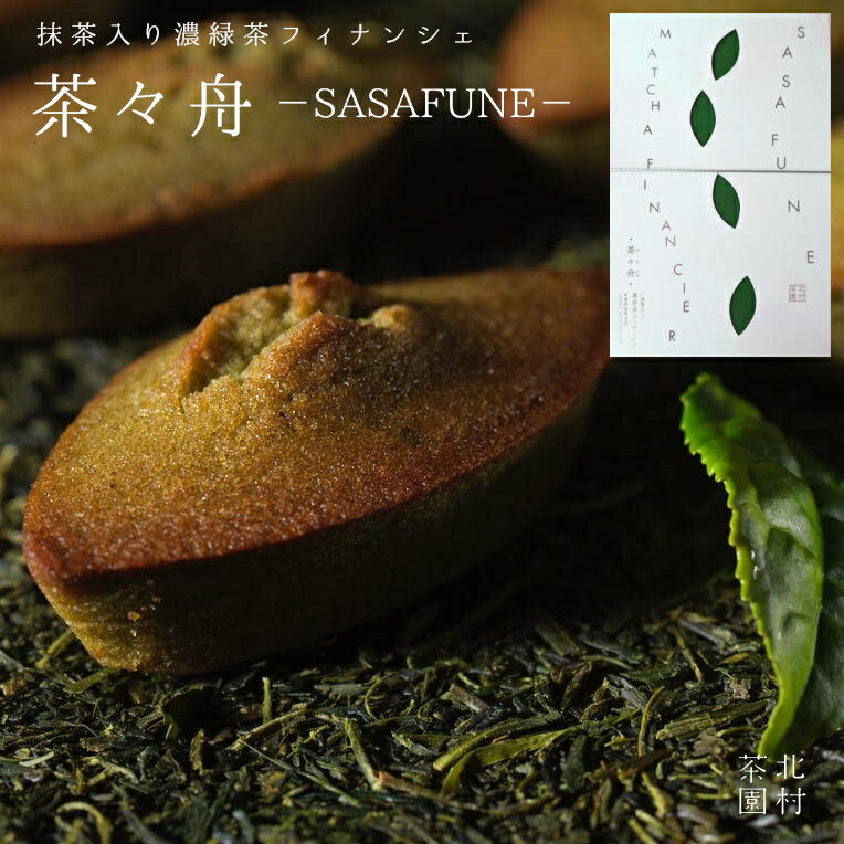 抹茶入り濃緑茶フィナンシェ　「茶々舟-SASAFUNE-」6個入り