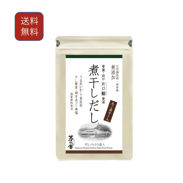 茅乃舎 煮干しだし 8g×5袋 出汁 国産原料 久原本家 かやのや だし パック 定番