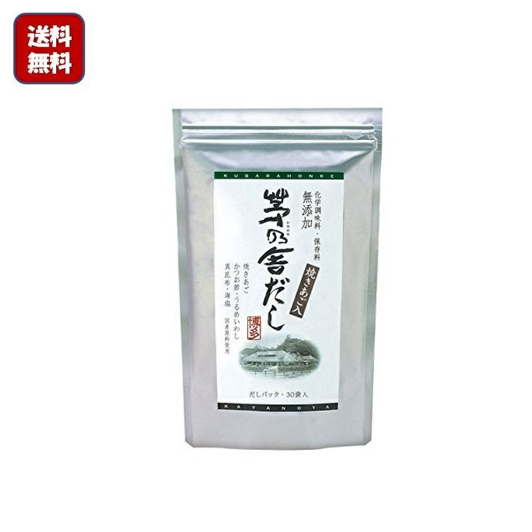 【送料無料】茅乃舎だし 焼あご入り　久原本家　8g×30袋(あごだし） 出汁 だしパック 万能だし 国産原料 無添加 鰹節 煮干し 粉末のサムネイル