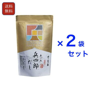 2袋セット あご入兵四郎だし 9g×30袋入 定番