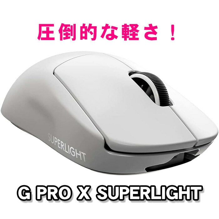 Logitech ロジテック G PRO X SUPERLIGHT ゲーミングマウス ワイヤレス 自社史上最軽量63g未満 LIGHTSPEED 無線 HERO 25Kセンサー