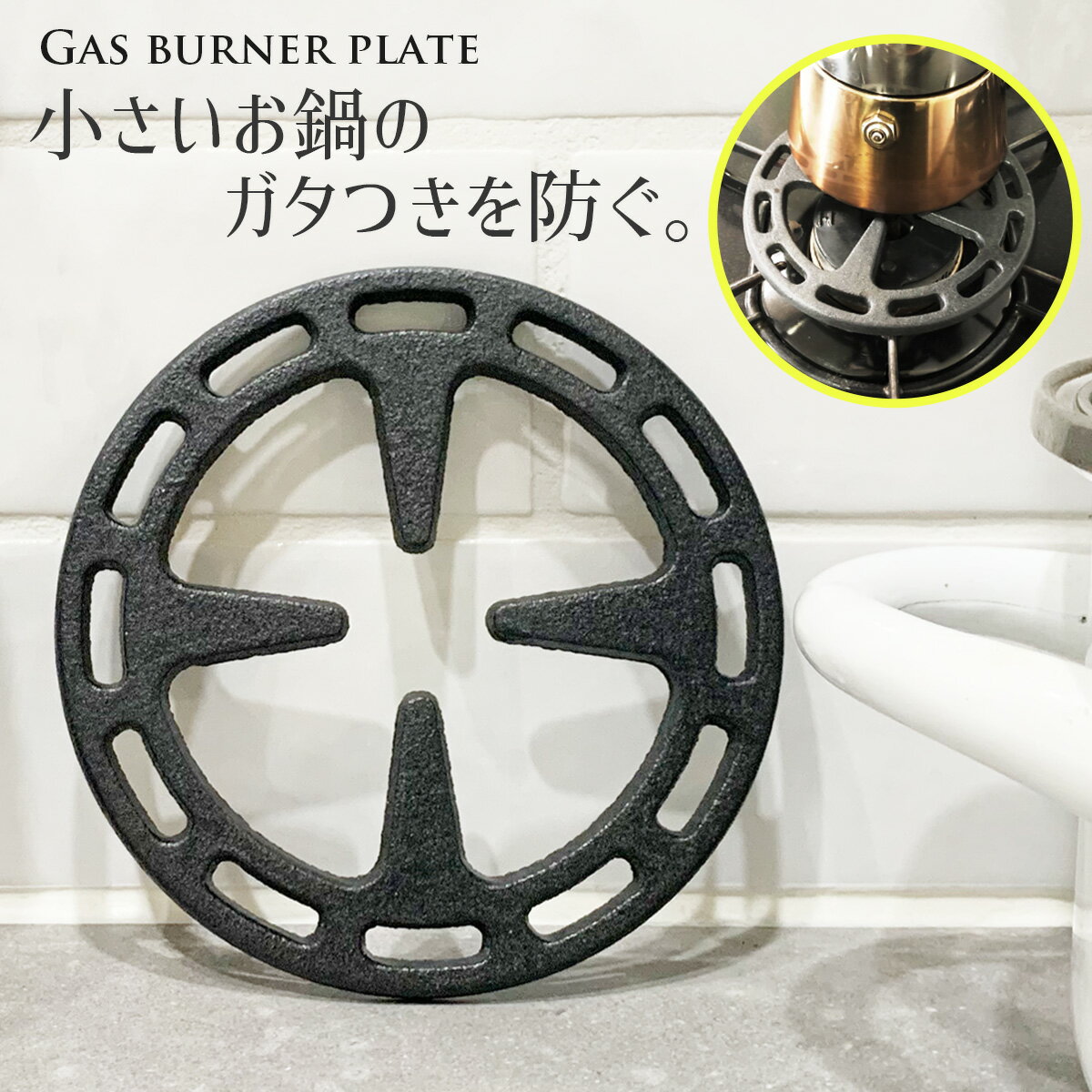 ミニ五徳 エスプレッソメーカー マキネッタ ビアレッティ 用 ガスバーナープレート φ 12cm 鉄製 安定 ガスコンロのサムネイル