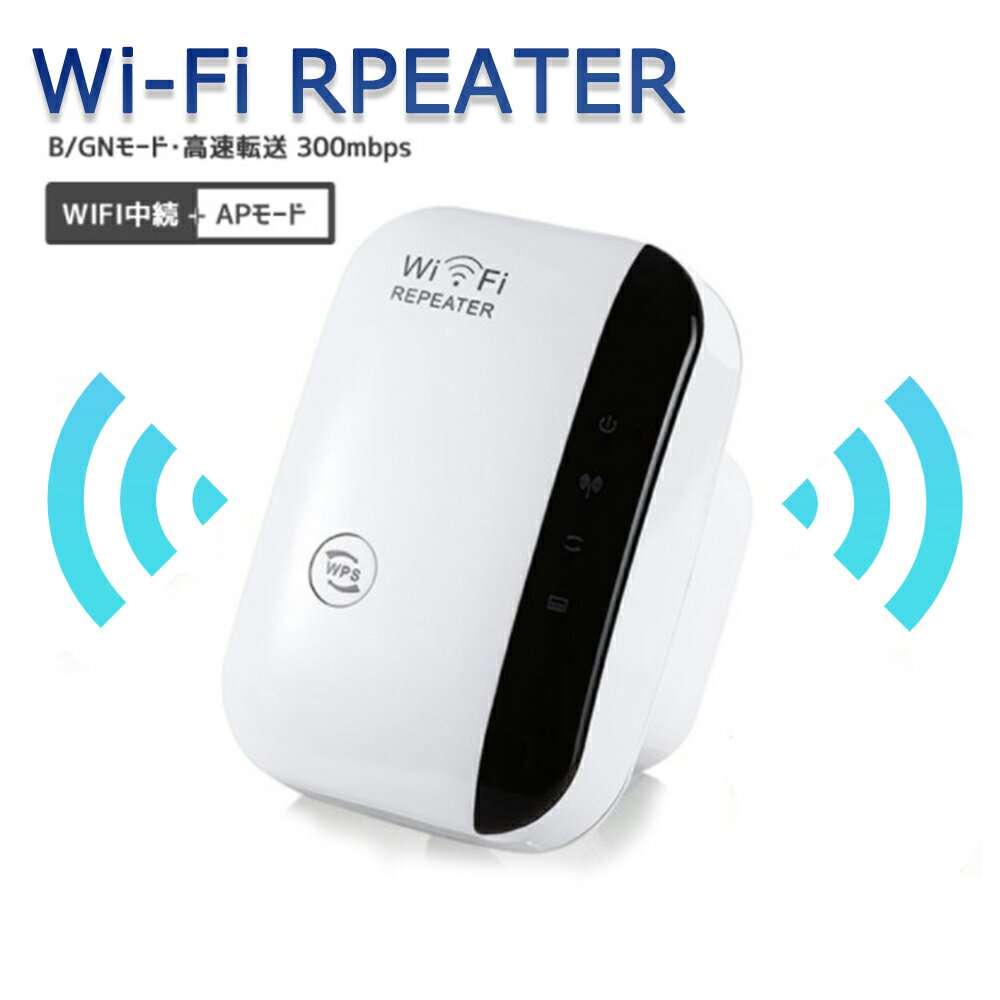 【スーパーDEAL 10％ポイントバック！(5/17 10:00～5/23 9:59)】WiFi中継器 無線LAN Wi-Fi無線WIFIリピ..