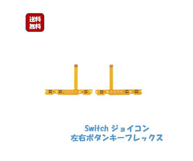 T型部品 安さに挑戦 Nintendo Switch スイッチNS JOYCON 修理部品 左右ボタン キーフレックスケーブル 任天堂